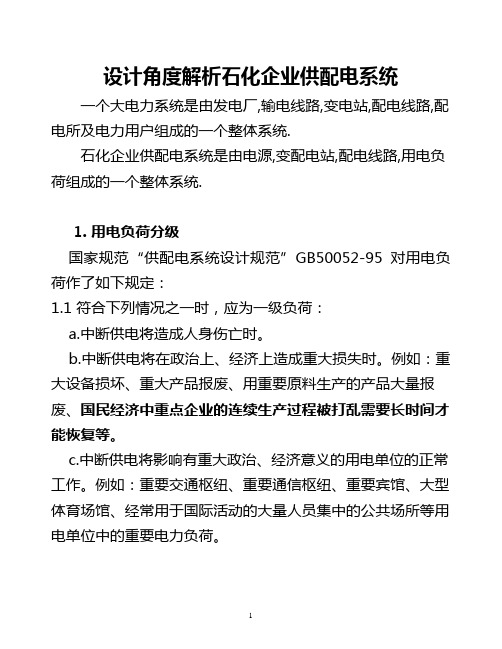 石化企业供配电系统讲解
