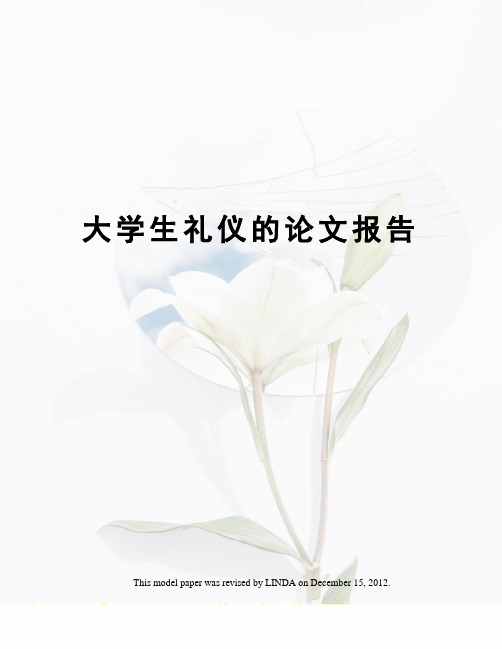 大学生礼仪的论文报告