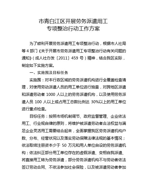 青白江区劳务派遣用工专项整治行动工作方案