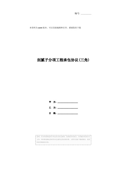刮腻子分项工程承包协议(三角)