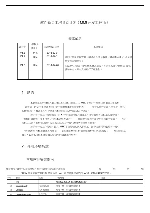 软件部新员工培训期计划(MMI开发工程师)
