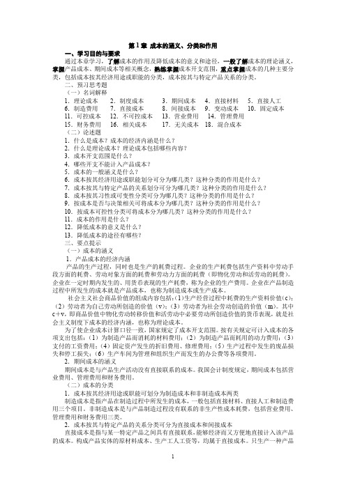 成本的涵义、分类和作用