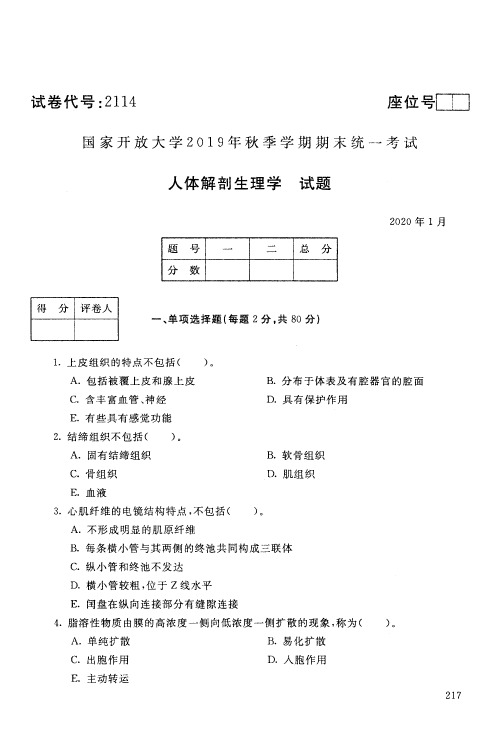 电大人体解剖生理学期末试卷及答案2001