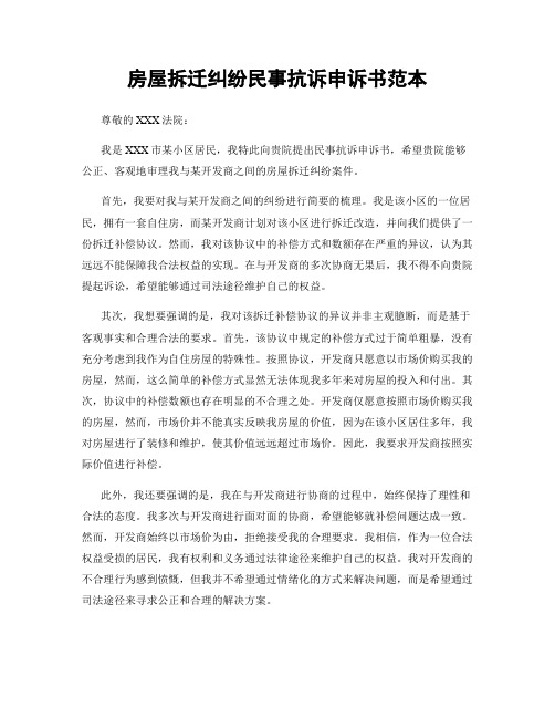 房屋拆迁纠纷民事抗诉申诉书范本
