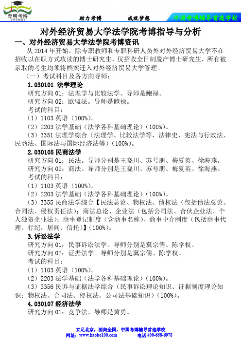 对外经济贸易大学法学院考博真题-参考书-分数线-复习方法-育明考博
