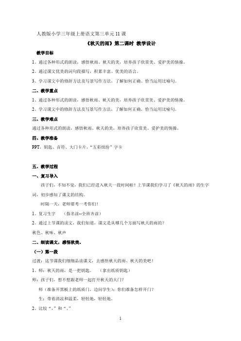 最新深圳优质课教案      人教版小学三年级上册语文第三单元11课   秋天的雨教学设计