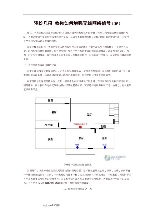 轻松几招_教你如何增强无线网络信号