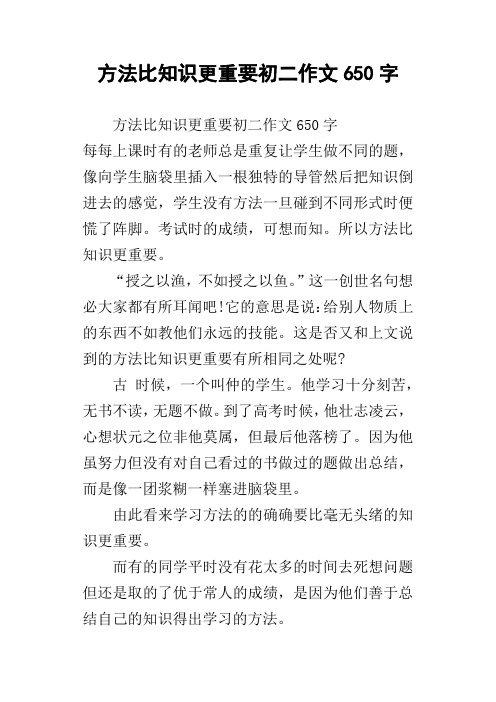 方法比知识更重要初二作文650字