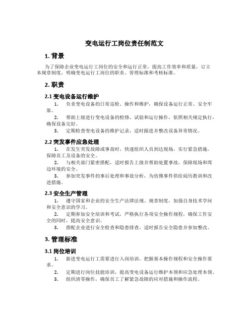 变电运行工岗位责任制范文