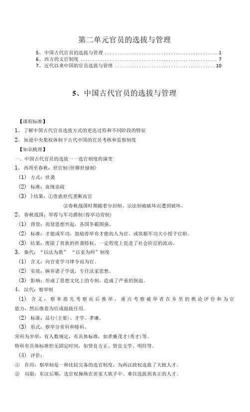 新教材高中历史选择性必修1国家制度与社会治理第二单元官员的选拔与管理 知识点梳理(5,6,7课)