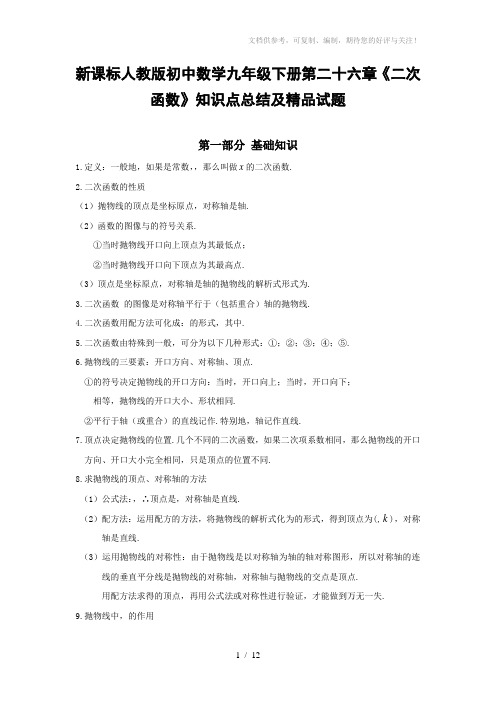 新课标人教版初中数学九年级下册第二十六章《二次函数》知识点总结及精品试题
