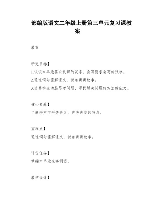部编版语文二年级上册第三单元复习课教案
