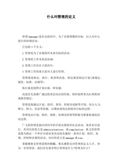 什么叫管理的定义