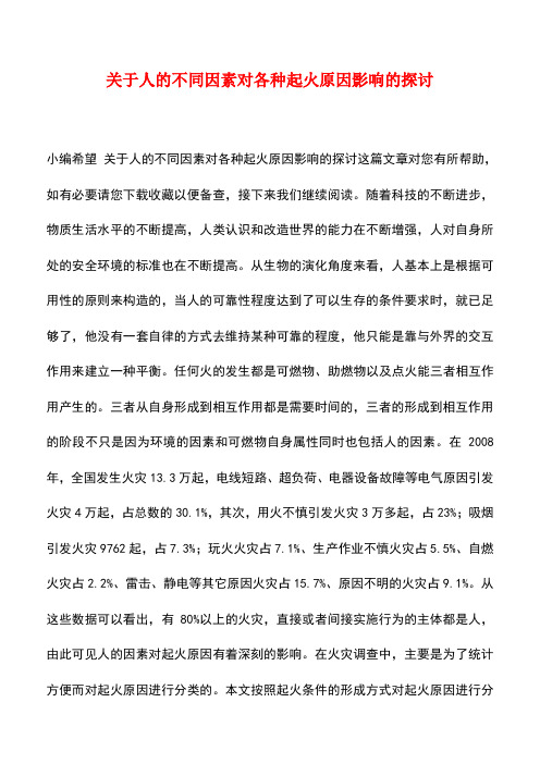 【精品】关于人的不同因素对各种起火原因影响的探讨