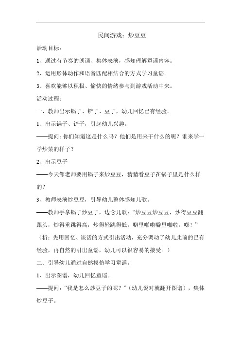 幼儿园小班民间游戏主题教案：炒豆豆(1)