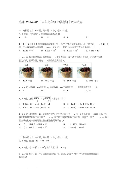 河南省郑州市2014_2015学年七年级上学期期末数学试卷[解析版]