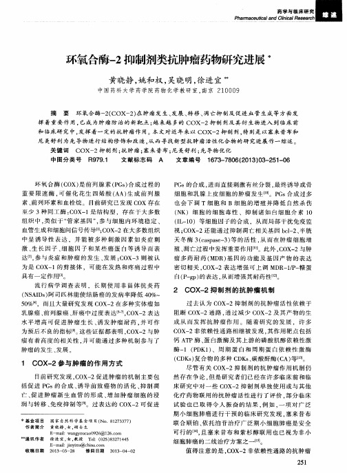 环氧合酶-2抑制剂类抗肿瘤药物研究进展