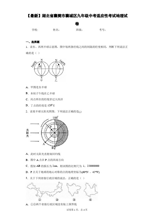 2021届湖北省襄樊市襄城区九年级中考适应性考试地理试卷