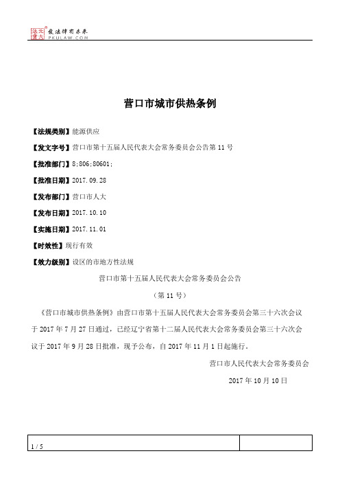 营口市城市供热条例