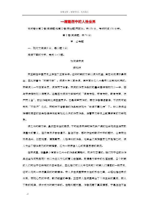 高中语文一滴眼泪中的人性世界同步测试卷四苏教版必修4