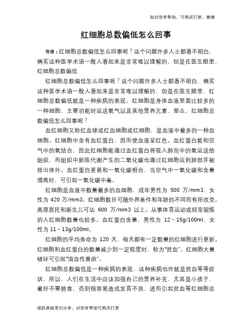 红细胞总数偏低怎么回事