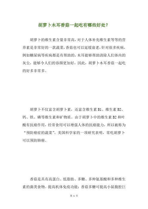 胡萝卜木耳香菇一起吃有哪些好处？