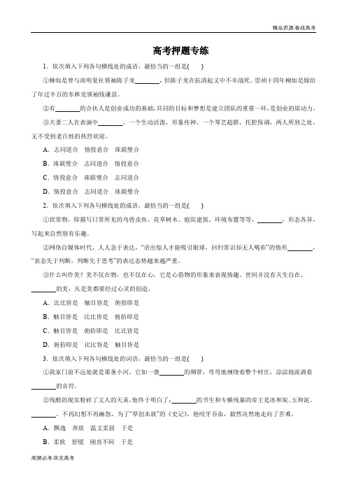 2020年新高考语文二轮复习专题01 正确使用词语(包括熟语)预测(学生版)