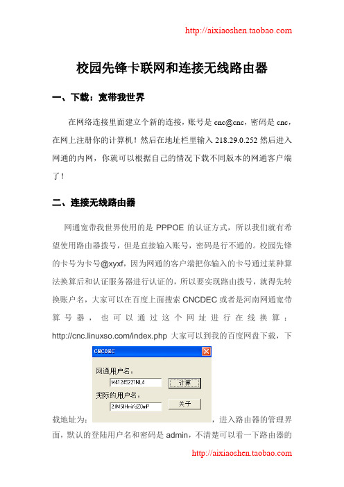 校园先锋卡使用说明书(联网和连无线路由器)