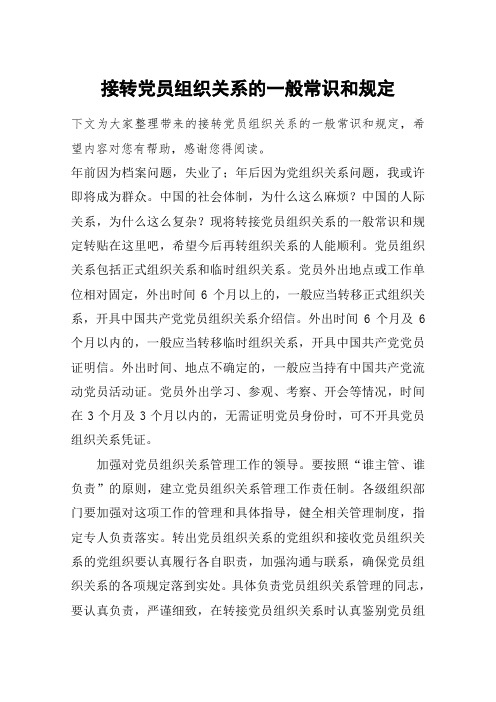 接转党员组织关系的一般常识和规定