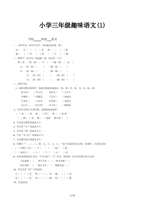 小学三年级趣味语文(1)