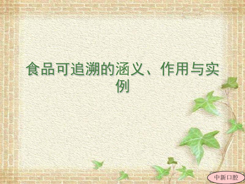 食品可追溯的涵义、作用与实例