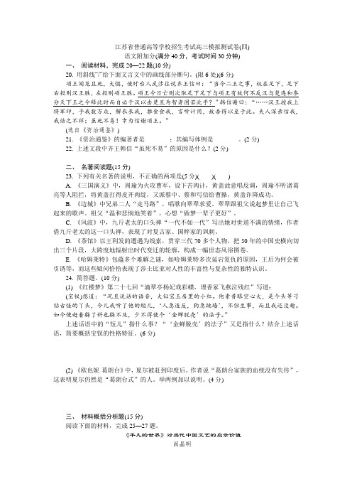 江苏省普通高等学校2018年高三招生考试20套模拟测试附加题语文试题(四)