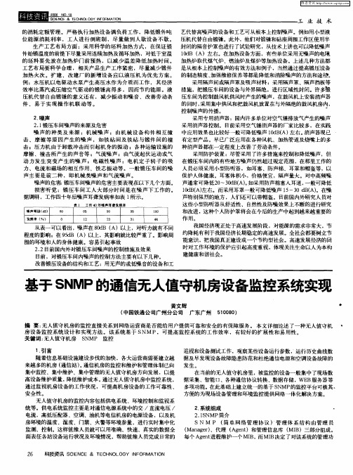 基于SNMP的通信无人值守机房设备监控系统实现