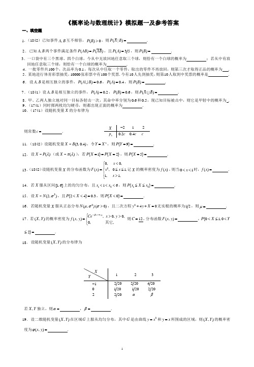 《概率论与数理统计》模拟题(一)参考答案