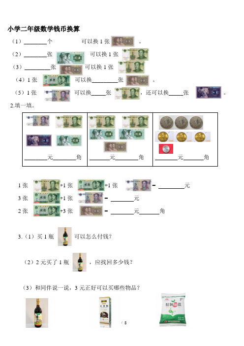 小学二年级数学钱币换算