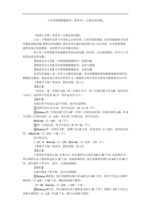 六年级奥数解题指导(第9讲)：分数还原问题_