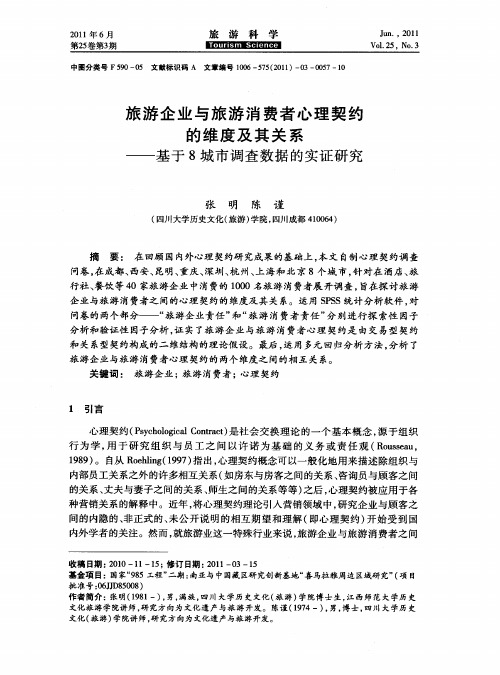 旅游企业与旅游消费者心理契约的维度及其关系——基于8城市调查数据的实证研究