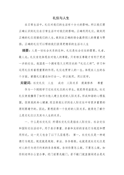 礼仪与人生