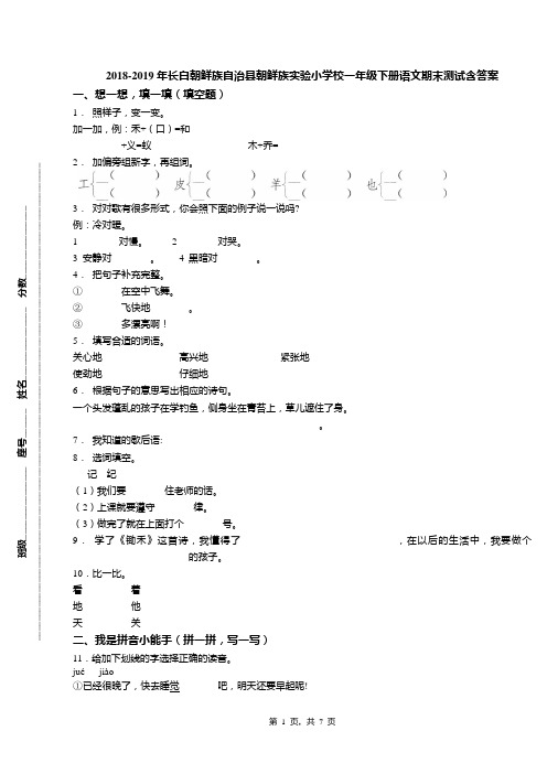 2018-2019年长白朝鲜族自治县朝鲜族实验小学校一年级下册语文期末测试含答案