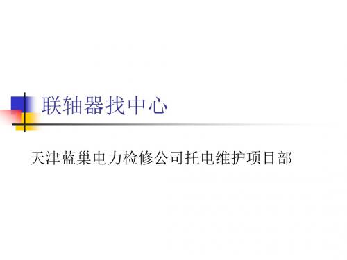 联轴器找中心.