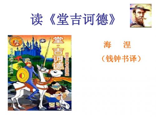 (201907)九年级语文堂吉诃德