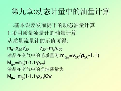 第九章  动态计量中的油量计算