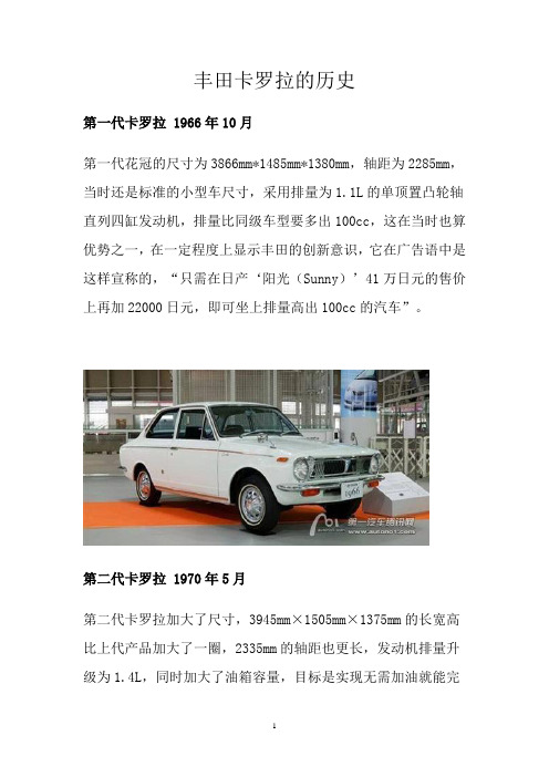 丰田卡罗拉的历史
