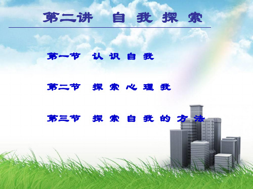 第二讲 自我探索