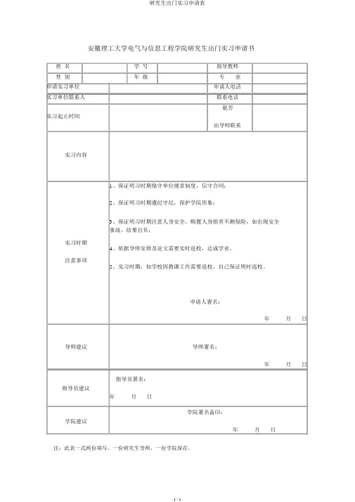 研究生外出实习申请表
