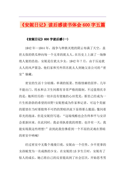 《安妮日记》读后感读书体会600字五篇