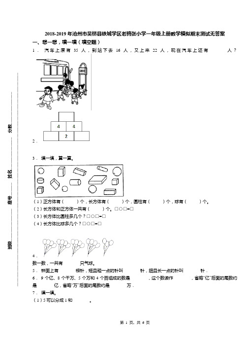 2018-2019年沧州市吴桥县铁城学区老鸦张小学一年级上册数学模拟期末测试无答案