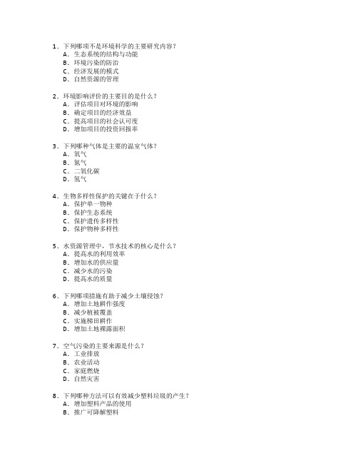 环境科学与资源保护技术考试 选择题 47题