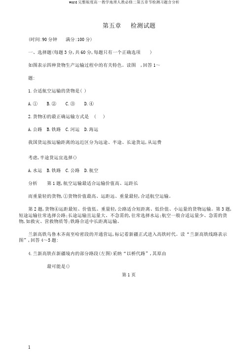 word完整版度高一教学地理人教必修二第五章节检测习题含分析