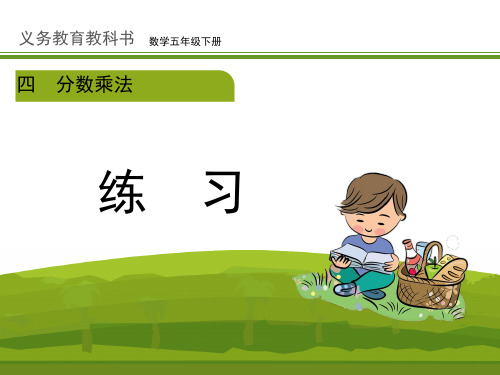 新冀教版五年级数学下册《练习(p55)》练习课件